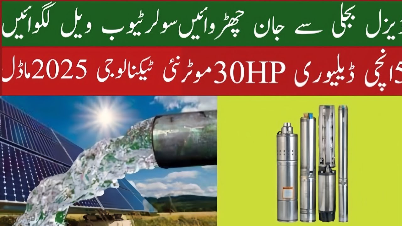 Solar tubewell in Pakistan| solar tubewell system| 5 inch solar tubewell