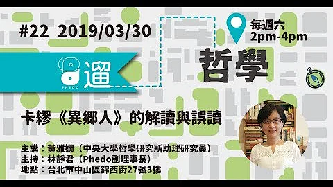 PHEDO遛哲學 #22 卡繆《異鄉人》的解讀與誤讀 主講：黃雅嫺） - 天天要聞