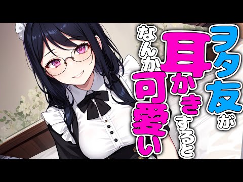【KU100高音圧・耳かき】ヲタクの友達がなんかかわいい【ASMRシチュエーション生配信・立体音響・Japanese ASMR】