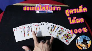 สอนมายากลไพ่จีบสาว สูตรเด็ด ได้ผล 100% เพราะเรานั้นคู่กัน ♥ | SALVIA The Magician