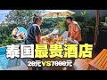 泰国7000元一晚度假酒店VS最便宜酒店，一路体验相当刺激