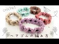 【かぎ針編み】シュシュ風＊ヘアゴムの編み方〜how to crochet a hairtie〜