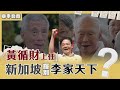 草根總理黃循財上任!新加坡真揮別李家天下?怎看台海?｜TVBS新聞