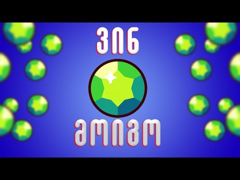 ვინ მოიგო 30 GEM ? Brawl Stars ქართულად live