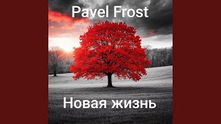 Последний рассвет - Pavel Frost