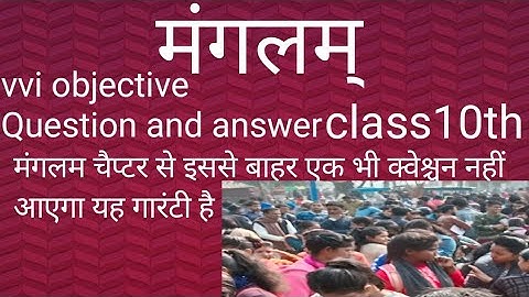 मंगलम ऑब्जेक्टिव प्रश्न (mangalam objective question) क्लास 10 (10th class) बिहार बोर्ड पटना.