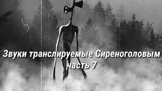 Звуки транслируемые Сиреноголовым / Звуки Сиреноголового / Звуки которые издаёт Сиреноголовый часть7