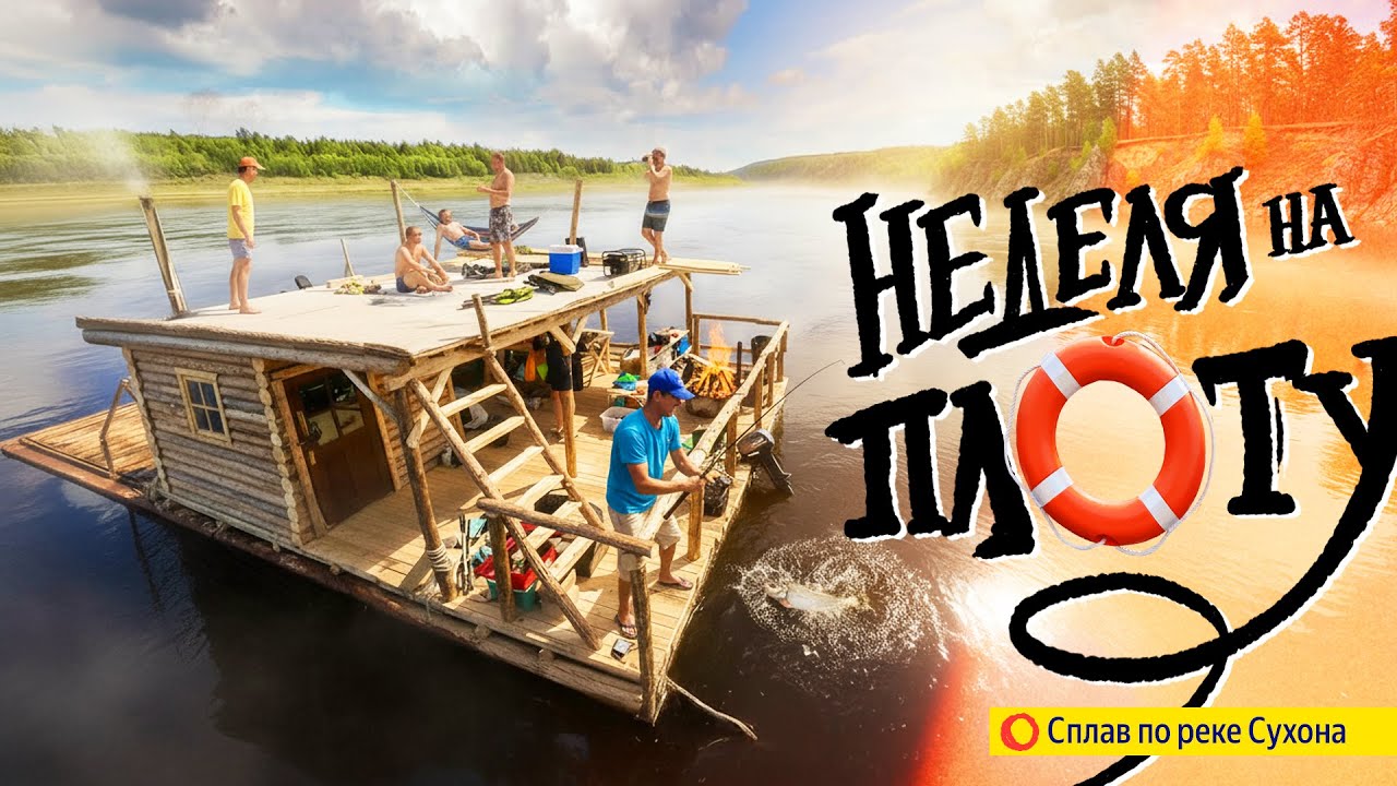 Авантюра / Сплав на плоту / Неделя на реке Сухона / 200 км