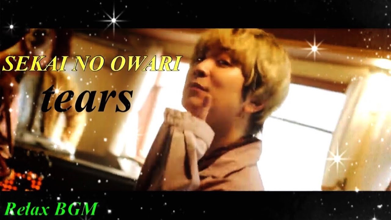 1時間耐久】tears/SEKAI NO OWARI【オルゴール】 - YouTube