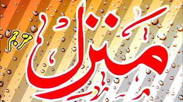 Manzil dua full //Manzil islamic dua ||manzil || Manzil Dua ||Manzil & Dua best Arabic text منزل دعا