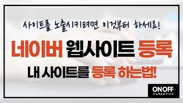 내 사이트가 네이버에 노출되지 않는다면 이것부터 하세요!