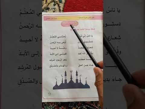 القرآن الكريم والتربيه الإسلامية للصف الأول الابتدائي صفحة ١٥ نشيد أنا مسلم