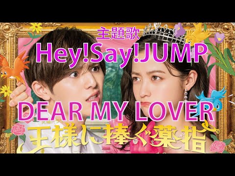 Hey! Say! JUMP - DEAR MY LOVER 『王様に捧ぐ薬指』主題歌【歌詞】平成ジャンプ loop cover by doublebodies