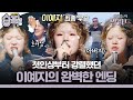 습픽 아버지가 하고 싶은 거 하래서 우승했습니다 첫인상부터 남달랐던 제주 소녀 이예지 무대 모음 우리들의 발라드 SBS