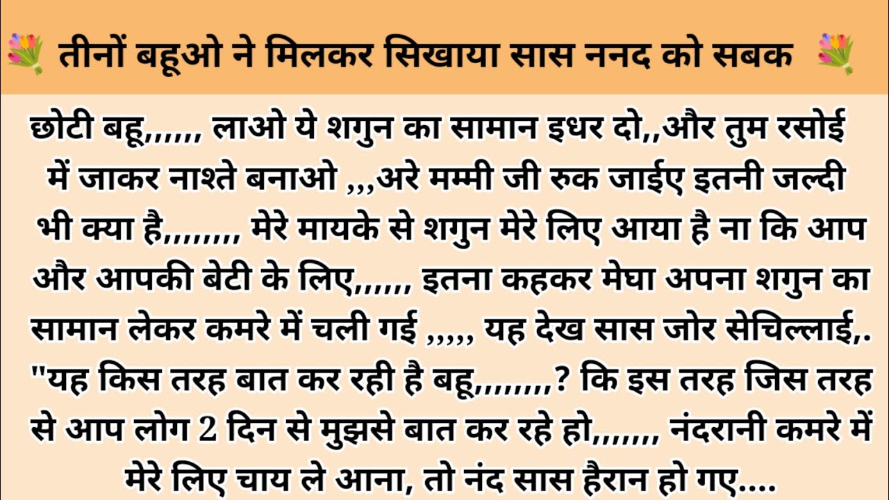 तीनों बहूओ ने मिलकर सिखाया सास ननंद को सबक। hindi story l family story in hindi l moral stories
