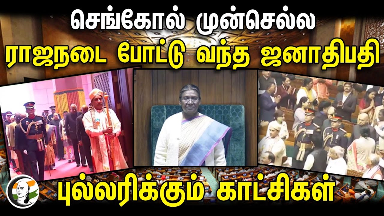 செங்கோல் முன்செல்ல.. ராஜநடை போட்டு வந்த ஜனாதிபதி! புல்லரிக்கும் காட்சிகள் | Droupadi Murmu | India