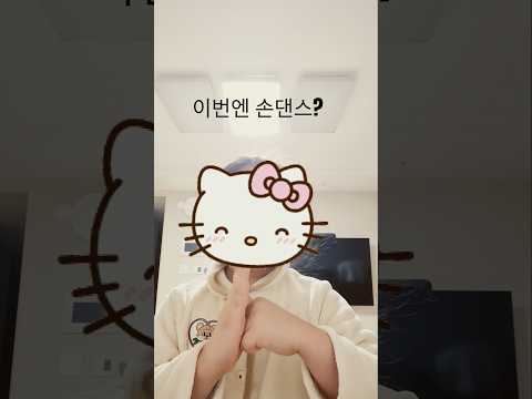 중국군인 손댄스 막막막차 탑승# #중국군인#dance #댄스킬러#