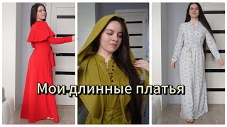 Моя коллекция длинных платьев || платья в длине макси