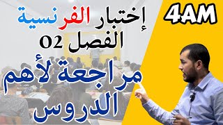 4am. Composition de français n°02. مراجعة ذهبية لأهم أسئلة اختبار الفرنسية الثاني للرابعة متوسط