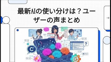 最新AI(ChatGPT/Gemini/Claude/Grok)の使い分けは？ユーザーの声まとめ
