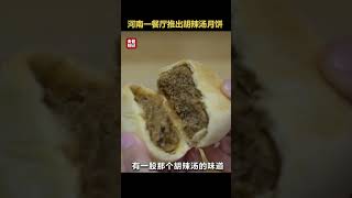 月饼中的显眼包！胡辣汤味、茶香味……“月饼大战”再填新成员！创意月饼销售火爆 | 财经风云