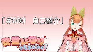 「「＃000」自己紹介」のサムネイル