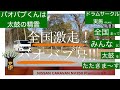 【NISSANキャラバン】【ドンドコ全国キャラバン】【全国激走バオバブ号】#1 八王子編
