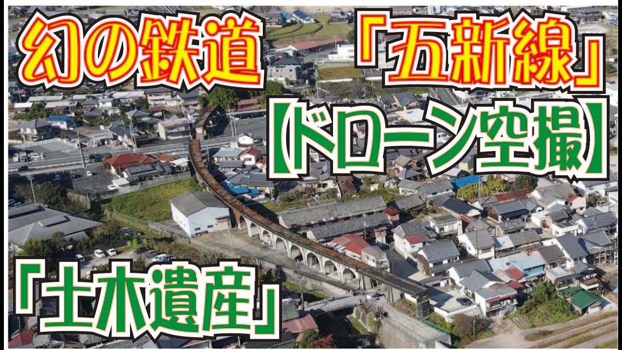 幻の鉄道【ドローン空撮】五新線（土木遺産）「城戸駅跡～五条駅」（奈良県五條市）