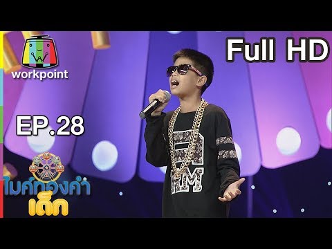 ไมค์ทองคำเด็ก3 | EP.28 | 27 พ.ค. 61 Full HD