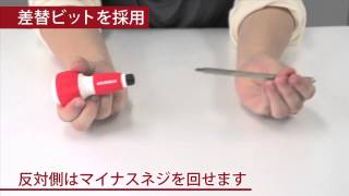 兼古製作所　ネジピタ差替式ドライバー