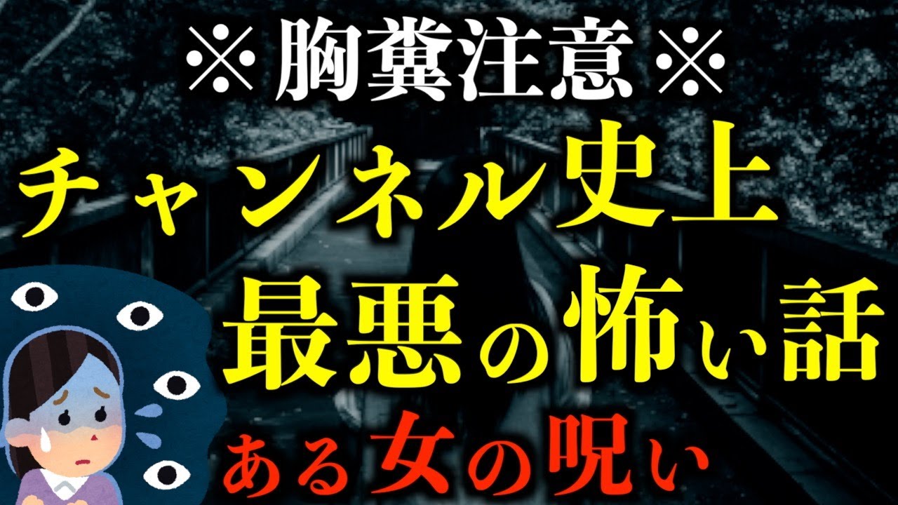 【怖い話】※胸糞注意※チャンネル史上最悪な怖い話。ある女の呪いについて。2chの怖い話「女の呪い」【2ch怖いスレ】【ホラー】【ゆっくり朗読】