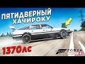 ПЯТИДВЕРНЫЙ ХАЧИРОКУ НА 1370 СИЛ ПРОТИВ ВСЕХ! БИТВА АУКЦИОНОВ В FORZA HORIZON 4!