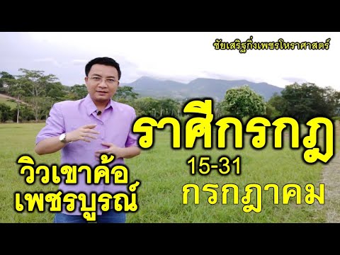 ดูดวงราศีกรกฎ โอกาสทำกำไรมาแล้ว ชัยเสริฐกิ่งเพชร 15 – 31 กรกฎาคม 2564