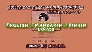 [ENGSUB/PINYIN]《我的果汁分你一半》小头菜 - Giving you a half of my fruit juice (Cover：花儿乐队)