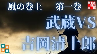 宮本武蔵 Youtube
