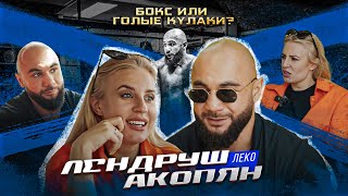 Мама Хардкора у Лендруша Акопяна | Реванш с Саматом "Кыргызом" | "Леко" VS "Киборг" или "Маэстро"