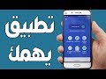 تطبيق يحتاجه كل ما يستعمل 3G و 4G على هاتفه الأندرويد