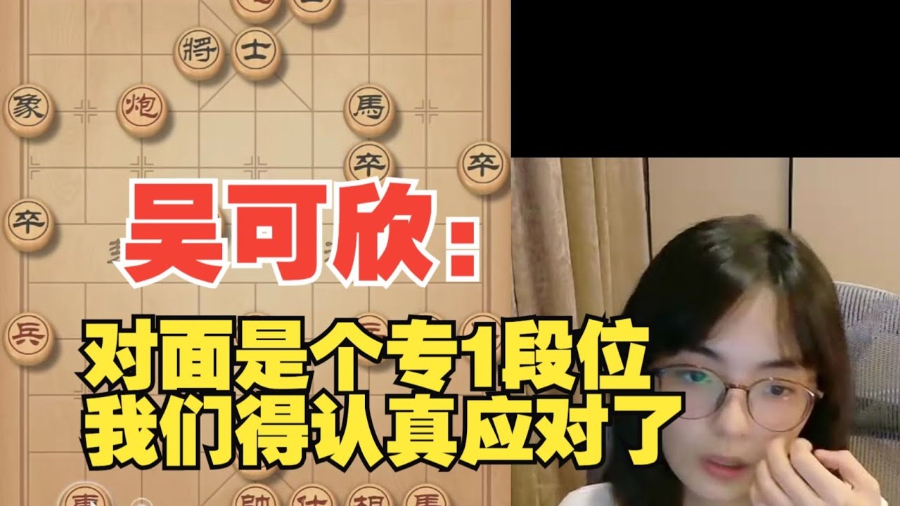 吴可欣：对手是个专1，开始上难度了