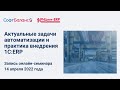 Актуальные задачи автоматизации и практика внедрения 1С ERP