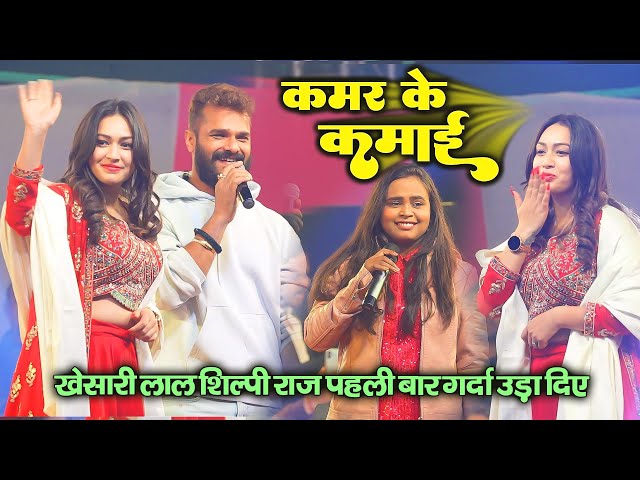 #khesari_lal और #shilpi_raj | लाईल बानी सेनुरा लगावे देबू का खेसारी लाल शिल्पी राज का पहला स्टेज शो class=