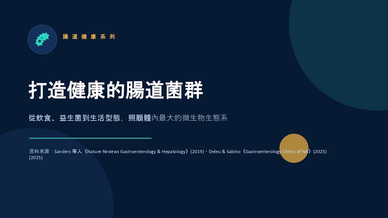 打造健康的腸道菌群 縮圖