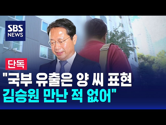 [단독] "국부 유출은 양 씨 표현..김승원 만난 적 없어" / SBS 모닝와이드 1부