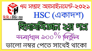 HSC 2022 Accounting Assignment 7th Week Solution ||এইচএসসি ২০২২ হিসাববিজ্ঞান অ্যাসাইনমেন্ট ৭ম সপ্তাহ