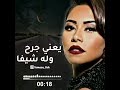 شيرين ـ يا ريتها جت