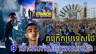 van daច្រៀងកក្រើកប្រទេសថៃ 9ម៉ោងលក់សំបុត្រគ្នានសល់