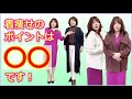 【40代50代着痩せコーデ】そこを外すと着太りします！スタイルアップ＆着痩せの方法をプロが解説☆