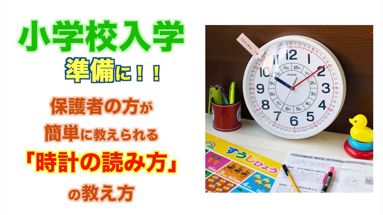 幼児から小学校低学年のお子様に伝わりやすい 時計の読み方 教え方 W 736 知育時計よ める Part1 短針 長針の読みかた Youtube