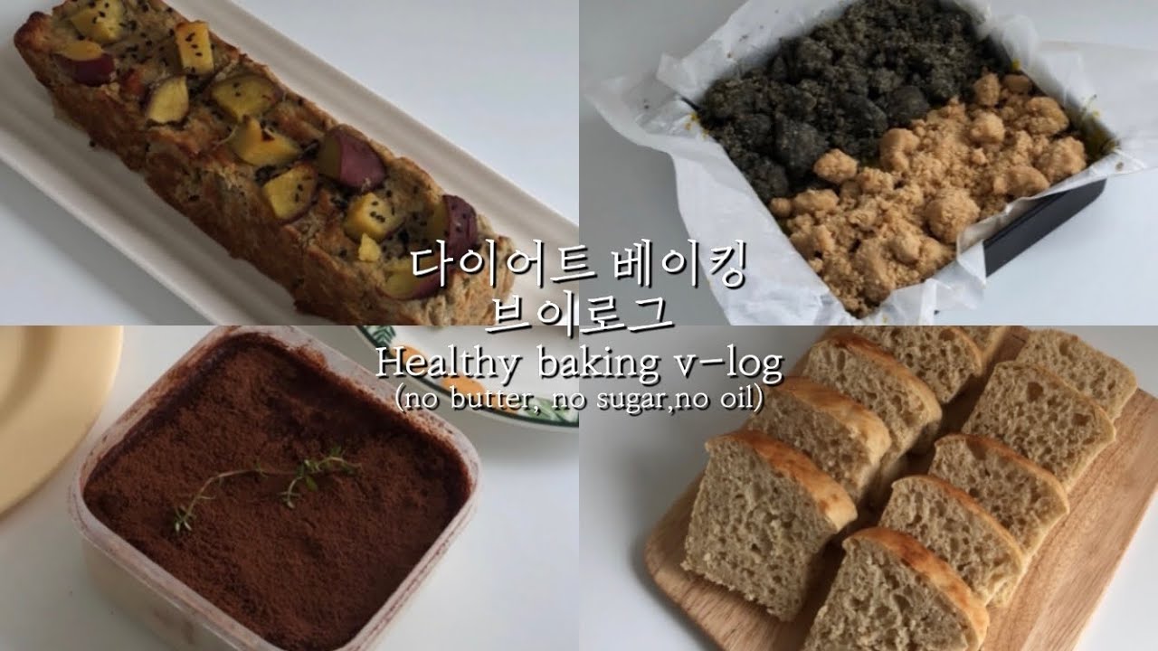 ENG)미니오븐 다이어트빵 레시피 2탄!! no버터,no설탕,no오일(feat.고구마바나나빵,콩흑임자단호박크럼블,통밀빵,두부티라미수) Healthy baking v-log