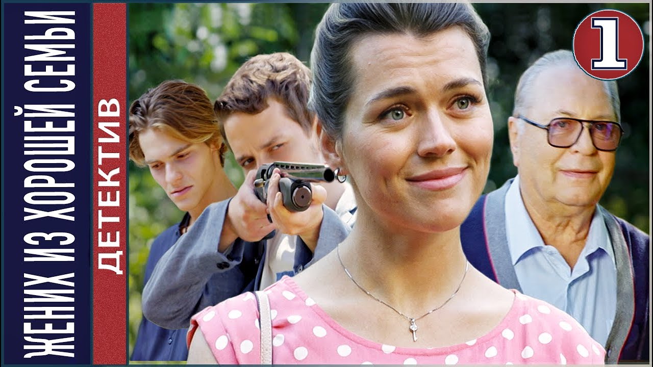 ⁣Жених из хорошей семьи (2023). 1 серия. Детектив, мелодрама, сериал.