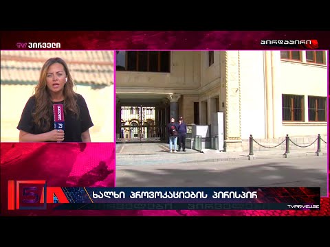 ხალხი პროვოკაციის პირისპირ და ხელისუფლების წარუმატებლად დასრულებული კამპანია